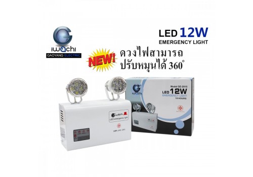 ชุดไฟฉุกเฉิน IWC-EMERGENCY-12W ดวงไฟสามารถปรับได้ 360 องศา